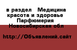  в раздел : Медицина, красота и здоровье » Парфюмерия . Новосибирская обл.